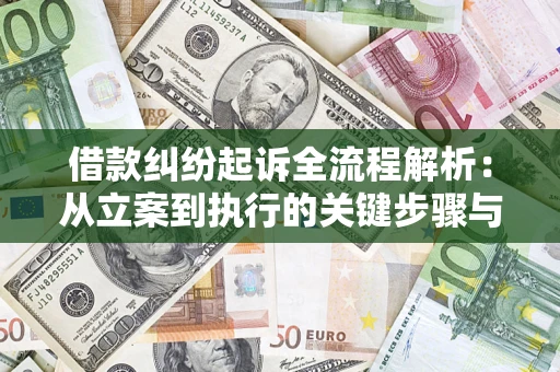 北京借款纠纷起诉全流程解析：从立案到执行的关键步骤与防败诉指南