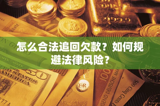 北京怎么合法追回欠款？如何规避法律风险？