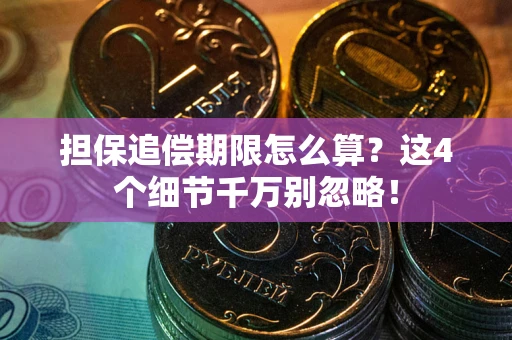 北京担保追偿期限怎么算?这4个细节千万别忽略! 北京担保追偿期限怎么算?这4个细节千万别忽略!