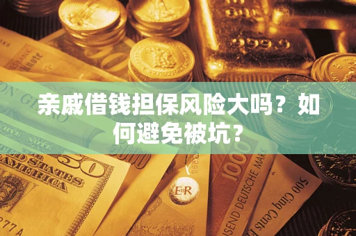 北京亲戚借钱担保风险大吗？如何避免被坑？